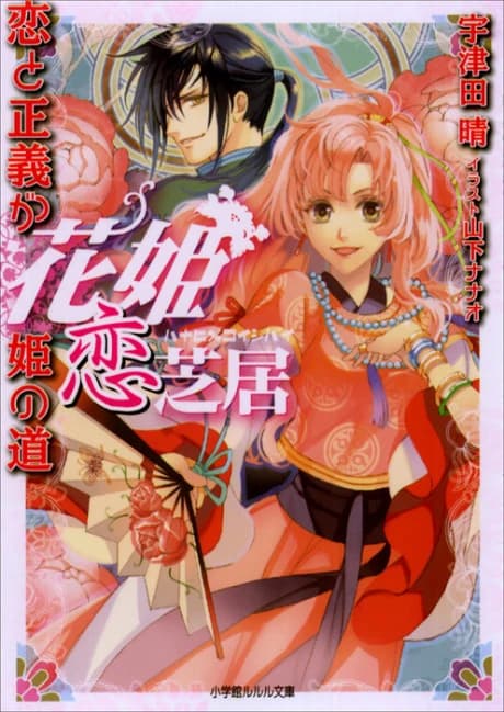 Hana-hime Koi Shibai Series