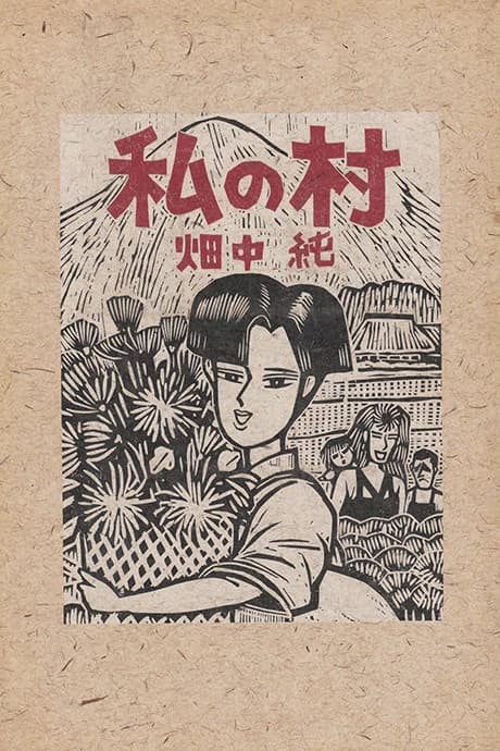 Watashi no Mura