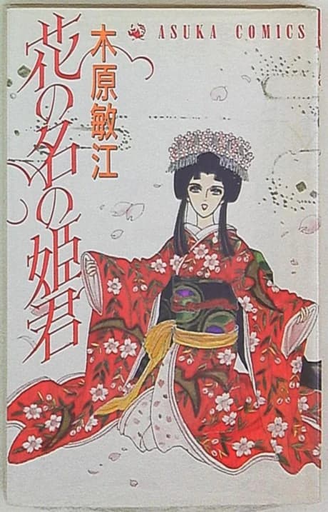 Hana no Na no Himegimi