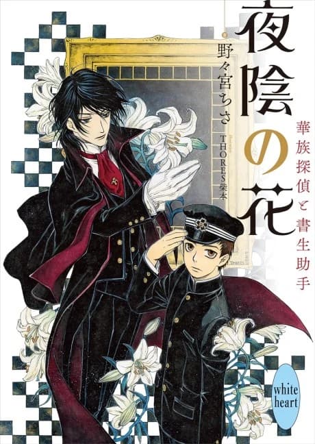 Yain no Hana Kazoku Tantei to Shosei Joshu