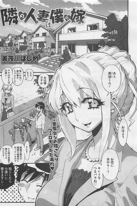 Tonari no Hitozuma wa Boku no Yome