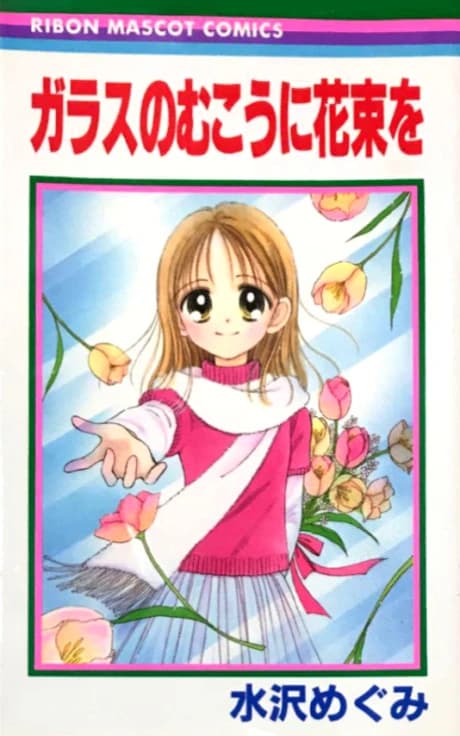 Glass no Mukou ni Hanataba wo