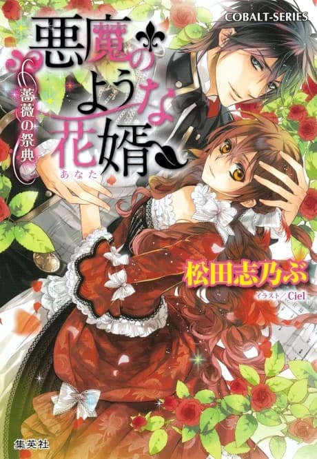 Akuma no You na Anata Bara no Saiten