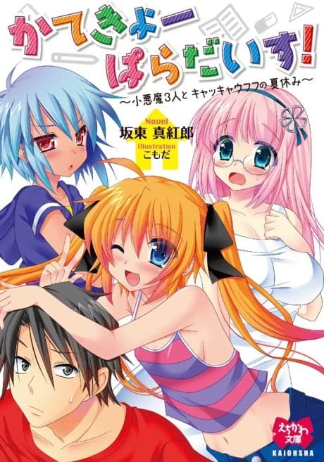 Katekyo Paradise! Koakuma 3-nin to Kyakkyaufufu no Natsuyasumi