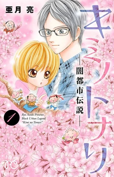 Kimi no Tonari: Yami Toshi Densetsu