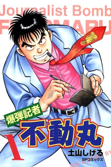 Bakudan Kisha Fudoumaru