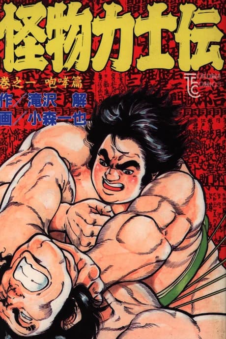 Kaibutsu Rikishiden
