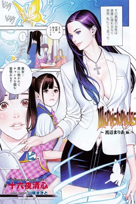 Mephistopheles: Watanabe Maria-hen
