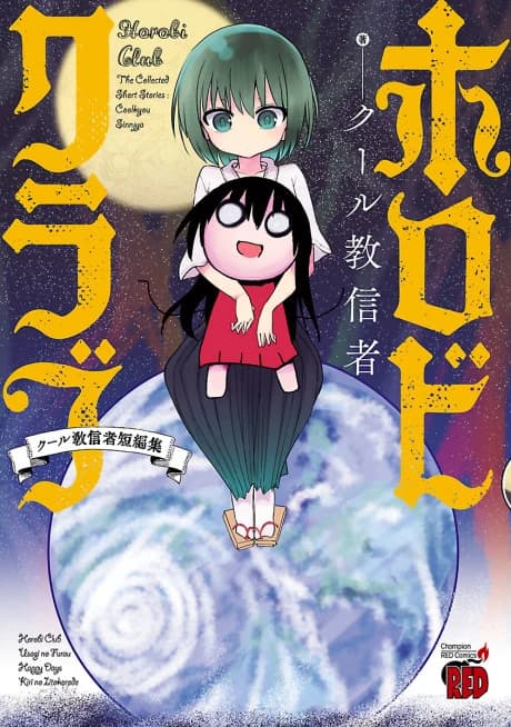 Horobi Club: Cool-kyou Shinja Tanpenshuu
