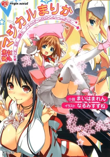 Mahou Shoujo Magical Marika: Mahou Shoujo, Miko, Himekishi, Social Game no Heroine to Harem Days