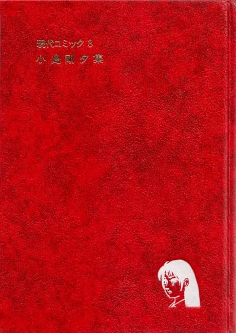 Gendai Comic: Kojima Goseki-shuu