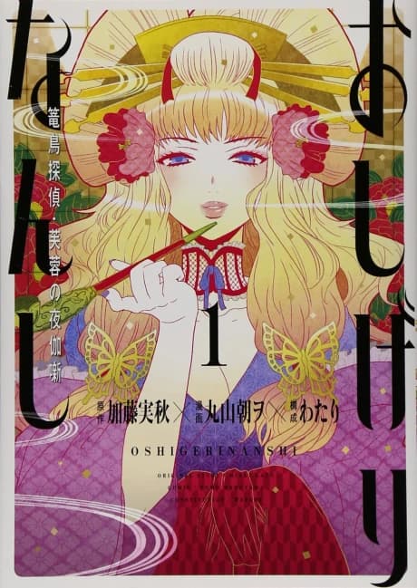 Oshigerinanshi: Rouchou Tantei Fuyou no Otogibanashi
