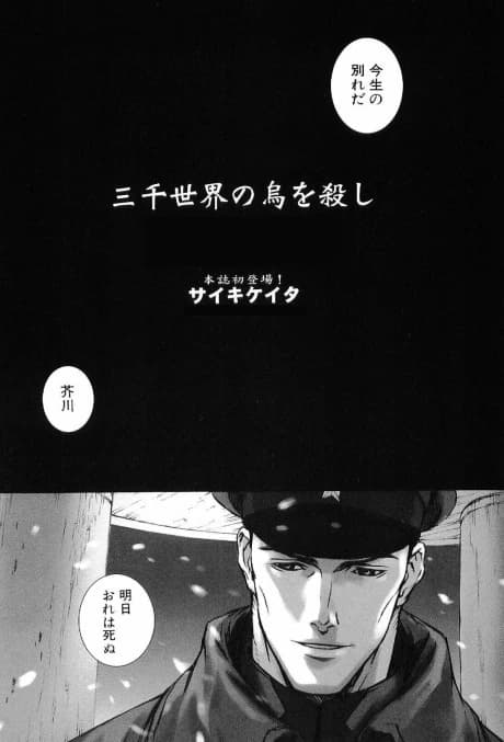 Sanzen Sekai no Karasu wo Koroshi