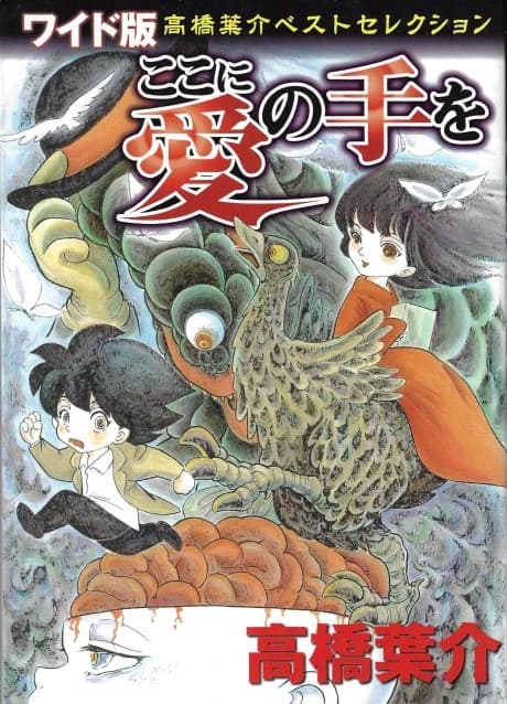 Koko ni Ai no Te wo