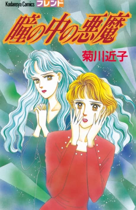 Hitomi no Naka no Akuma