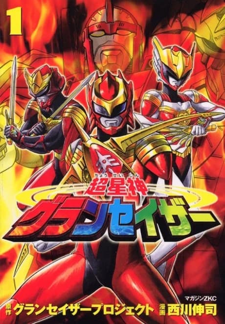 Chouseishin Gransazer