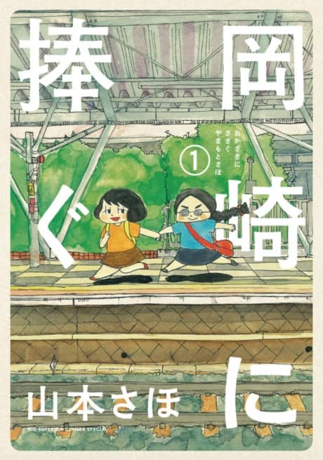 Okazaki ni Sasagu