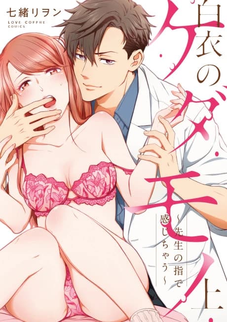 A Wolf in Doctor's Clothing -Why is His Touch so Good?-