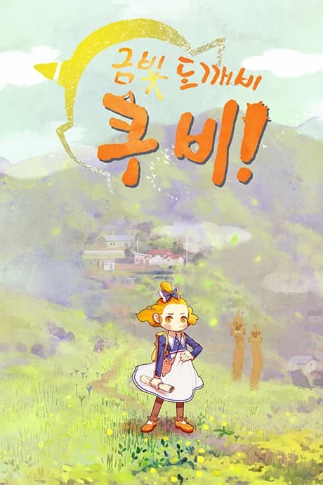 Geumbichdokkaebi Kubi