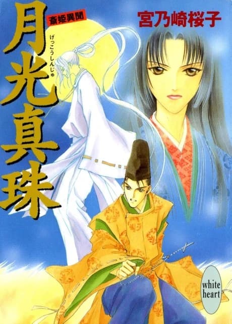 Gekkou Shinju Saihime Ibun
