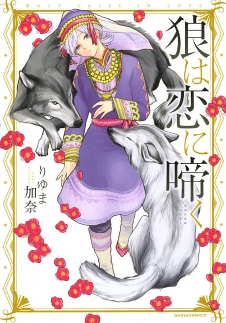 Der Wolf heult aus Liebe