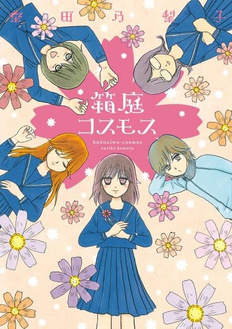 Hakoniwa Cosmos