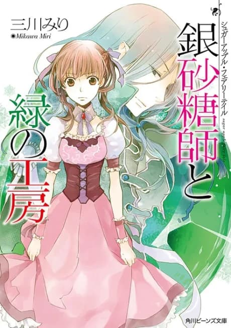 Sugar Apple Fairy Tale: The Silver Sugar Master and The Green Workshop