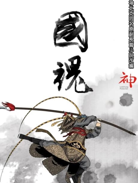 Guo Hun