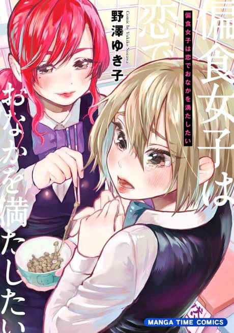 Henshoku Joshi wa Koi de Onaka wo Mitashitai