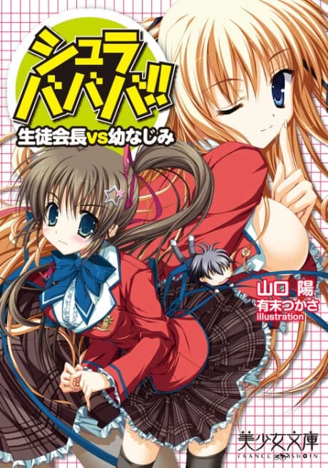 Shurabababa!!: Seitokaichou vs Osananajimi