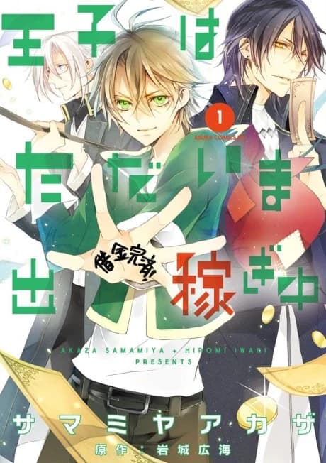 Ouji wa Tadaima Dekasegichuu