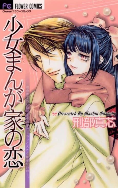 Histoire d'amour d'une mangaka shoujo