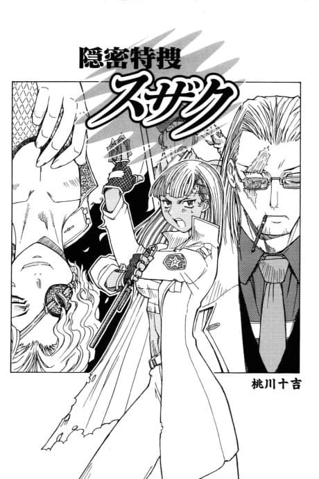 Onmitsu Tokusou Suzaku