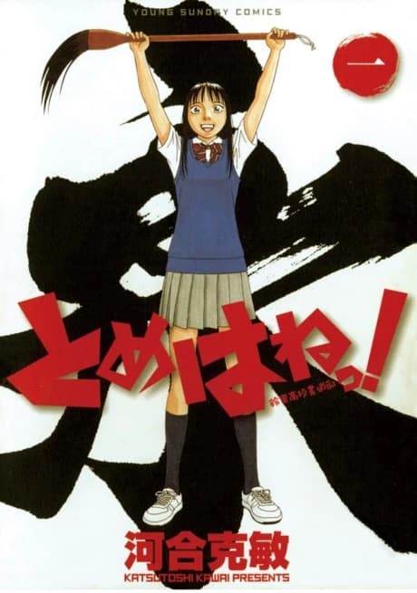 Tomehane!: Suzuri Koukou Shodou-bu