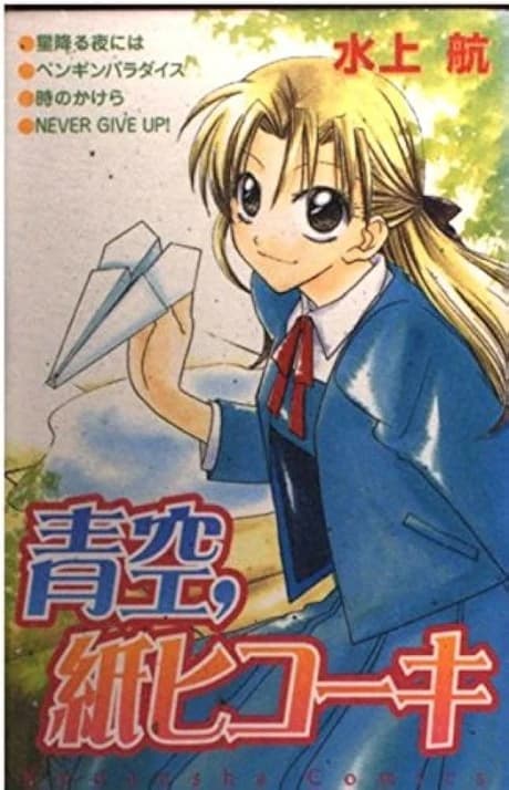 Aozora, Kami Hikouki