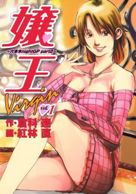 Jouou Virgin: Roppongi nightGP part II
