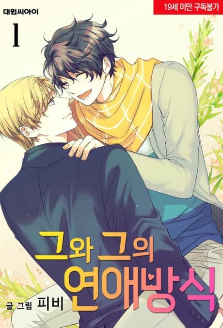 Geuwa Geuui Yeonaebangsik