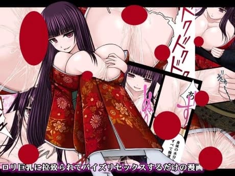 Loli Kyonyuu ni Rachirarete Paizuri Sex suru dake no Manga