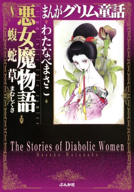 Akujo Monogatari: Mamushigusa