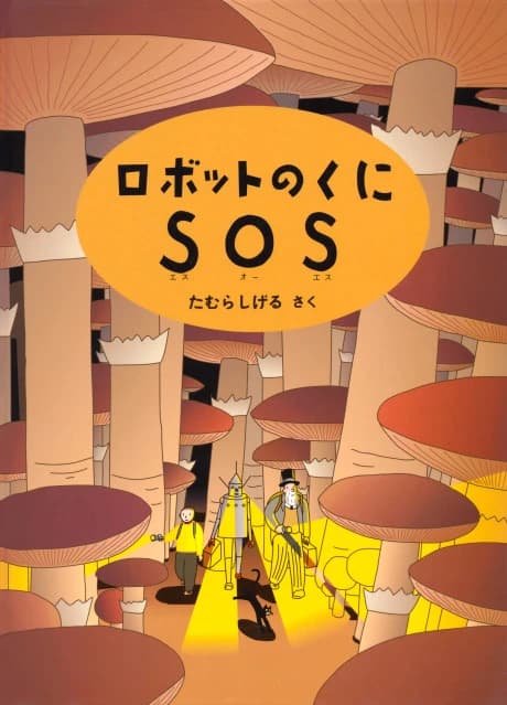Robot no Kuni SOS