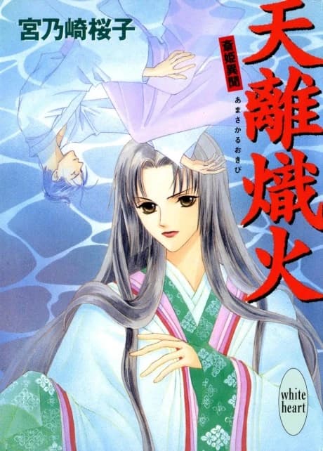 Amazaka Okibi Saihime Ibun