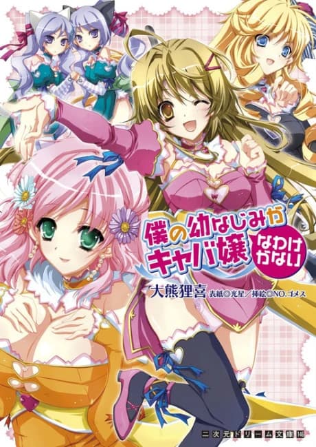 Boku no Osananajimi ga Kyabajou na Wake ga Nai