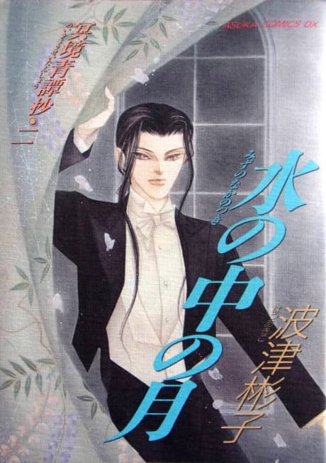 Mizu no Naka no Tsuki: Meikyou Seitan Shou 2