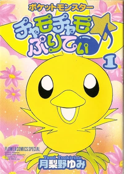 Pocket Monsters Chamo-Chamo☆Pretty♪