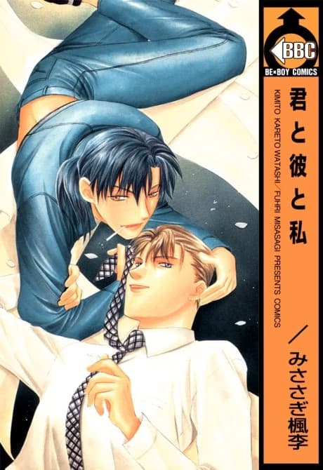 Kimi to Kare to Watashi