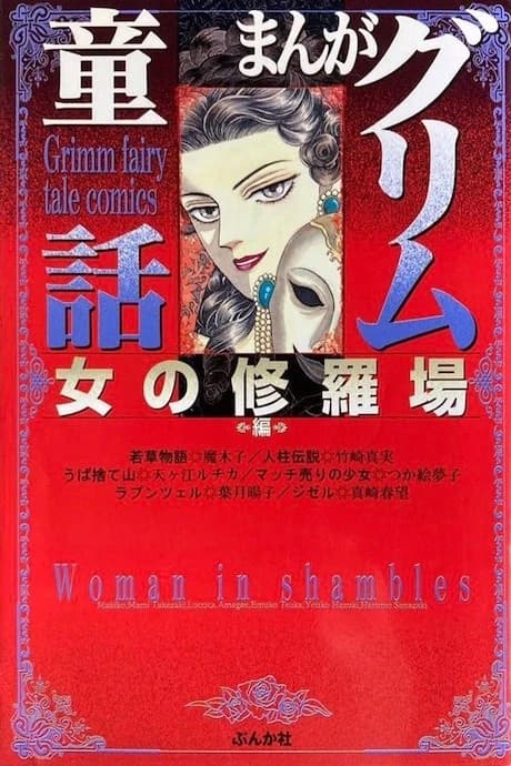 Manga Grimm Douwa: Onna no Shuraba-hen