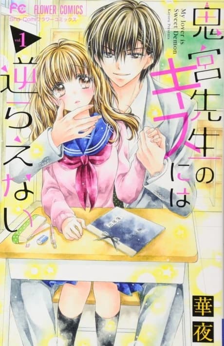 Onimiya-sensei no Kiss ni wa Sakaraenai