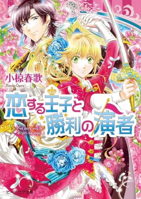 Koisuru Ouji to Shouri no Enja