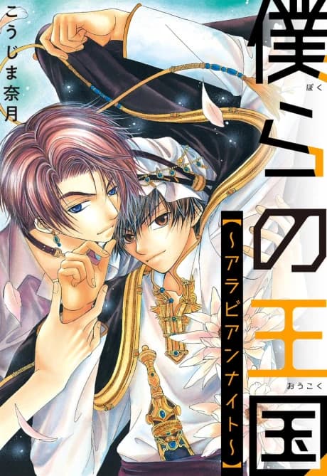 Bokura no Oukoku Arabian Nights