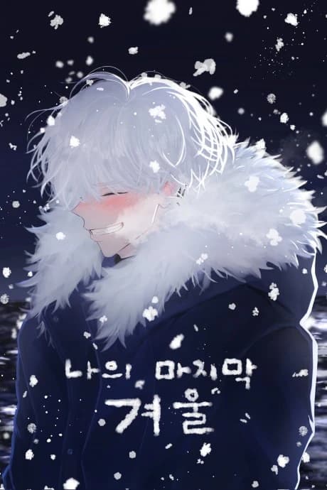 Naui Majimak Gyeoul
